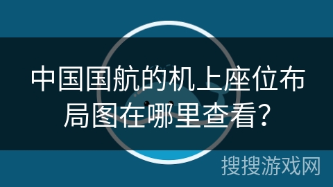 中国国航的机上座位布局图在哪里查看？