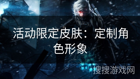 活动限定皮肤：定制角色形象