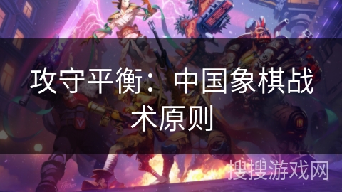 攻守平衡：中国象棋战术原则