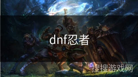 dnf忍者