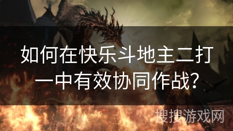 如何在快乐斗地主二打一中有效协同作战？