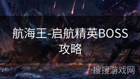 航海王-启航精英BOSS攻略