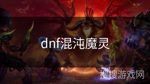 dnf混沌魔灵