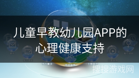 儿童早教幼儿园APP的心理健康支持