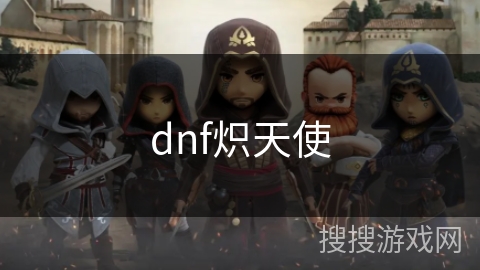 dnf炽天使
