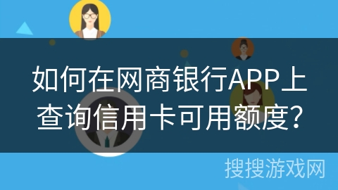如何在网商银行APP上查询信用卡可用额度？