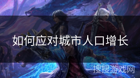 如何应对城市人口增长 如何应对城市人口增长