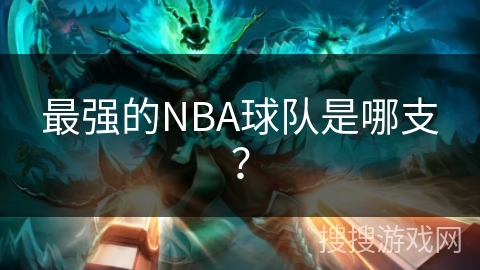 最强的NBA球队是哪支？