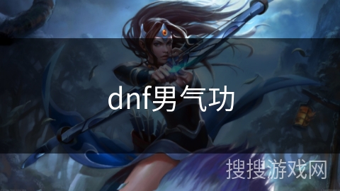 dnf男气功