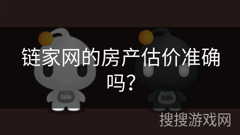 链家网的房产估价准确吗？