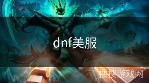 dnf美服 dnf美服