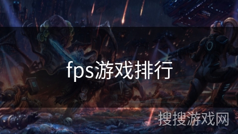 fps游戏排行