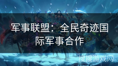 军事联盟：全民奇迹国际军事合作