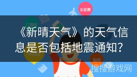 《新晴天气》的天气信息是否包括地震通知？
