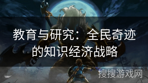 教育与研究：全民奇迹的知识经济战略