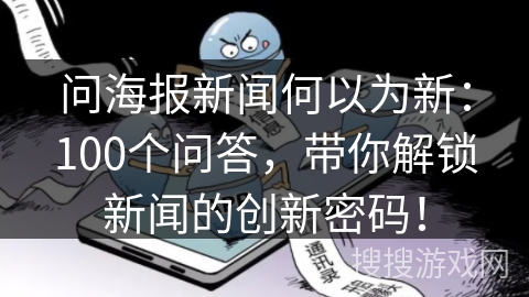 问海报新闻何以为新：100个问答，带你解锁新闻的创新密码！