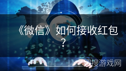 《微信》如何接收红包？