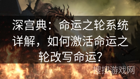 深宫典：命运之轮系统详解，如何激活命运之轮改写命运？