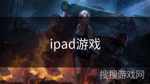 ipad游戏 ipad游戏