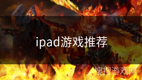 ipad游戏推荐