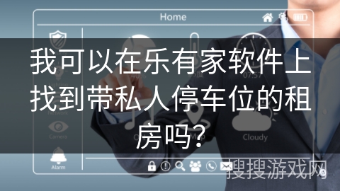 我可以在乐有家软件上找到带私人停车位的租房吗？