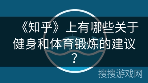 《知乎》上有哪些关于健身和体育锻炼的建议？