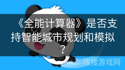 《全能计算器》是否支持智能城市规划和模拟？