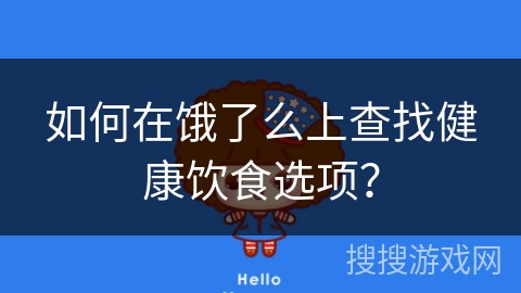 如何在饿了么上查找健康饮食选项？