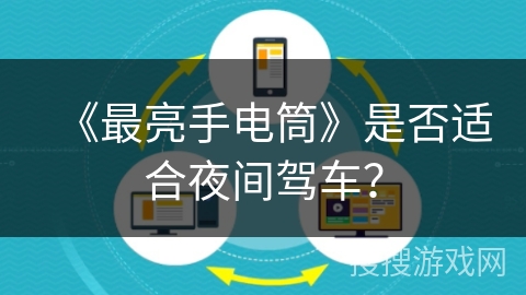 《最亮手电筒》是否适合夜间驾车？