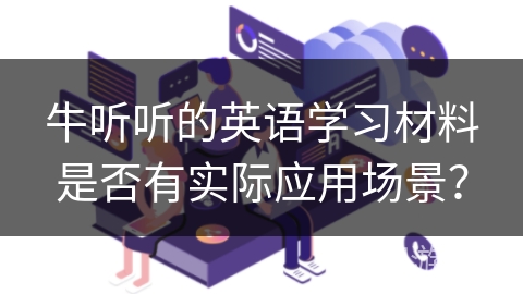 牛听听的英语学习材料是否有实际应用场景？