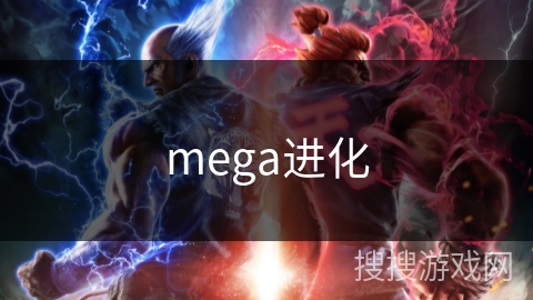mega进化