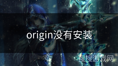 origin没有安装