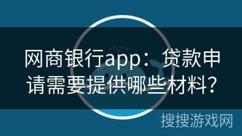网商银行app：贷款申请需要提供哪些材料？