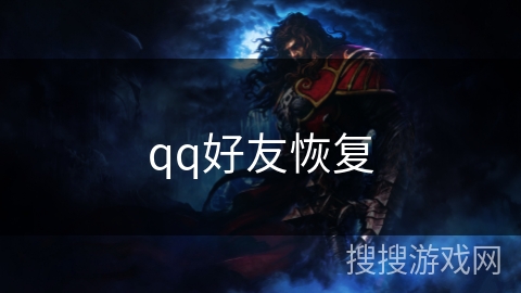 qq好友恢复 qq好友恢复