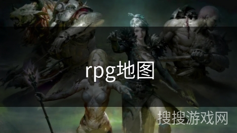 rpg地图