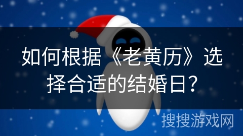 如何根据《老黄历》选择合适的结婚日？
