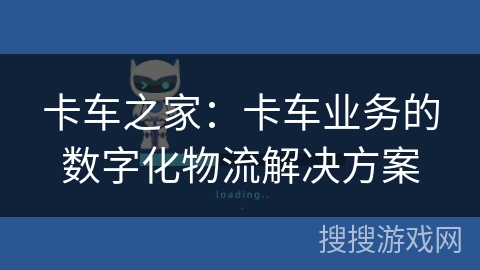 卡车之家：卡车业务的数字化物流解决方案