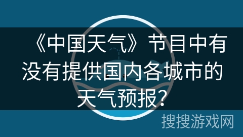 《中国天气》节目中有没有提供国内各城市的天气预报？