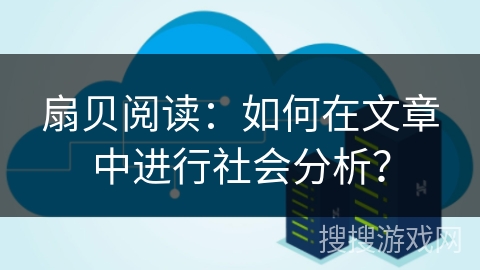 扇贝阅读：如何在文章中进行社会分析？