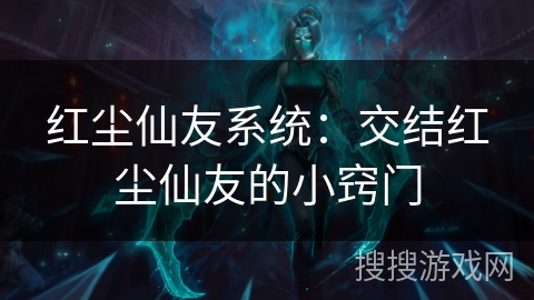 红尘仙友系统：交结红尘仙友的小窍门