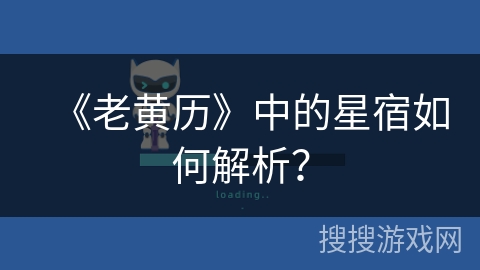 《老黄历》中的星宿如何解析？
