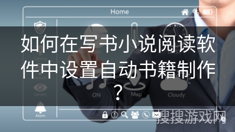 如何在写书小说阅读软件中设置自动书籍制作？