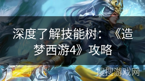 深度了解技能树：《造梦西游4》攻略