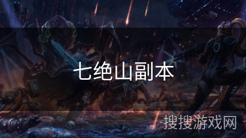 七绝山副本 七绝山副本