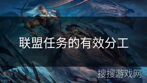 联盟任务的有效分工