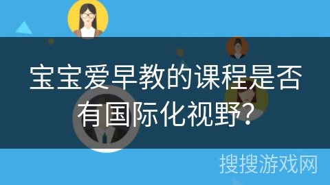 宝宝爱早教的课程是否有国际化视野？
