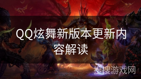 QQ炫舞新版本更新内容解读