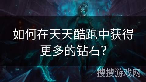 如何在天天酷跑中获得更多的钻石？