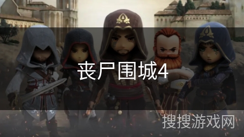 丧尸围城4 丧尸围城4