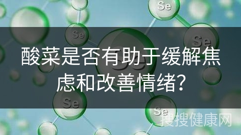 酸菜是否有助于缓解焦虑和改善情绪？